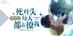 重生后死对头每天都在撩我