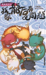龙涎香沉之我家龙后有问题(出书版)