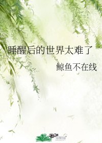睡醒后的世界太难了/听说你不会吃我