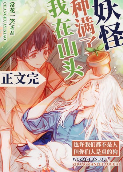 《我在山头种满了妖怪》
