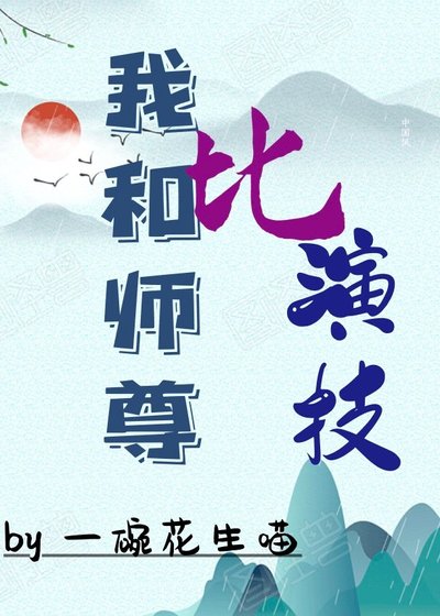 我和師尊比演技