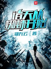 諸天從蜘蛛開始