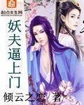 妖夫逼上門