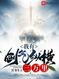 我有劍氣縱橫三萬裡
