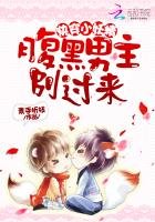 快穿小妖精:腹黑男主,別過來!