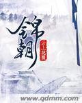 《錦朝》
