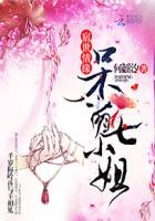 宿世情缘:呆萌七小姐