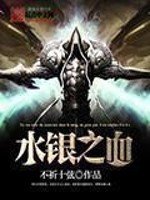 水銀之血