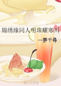 (BG/錦繡緣同人)錦繡緣同人明珠耀寒川