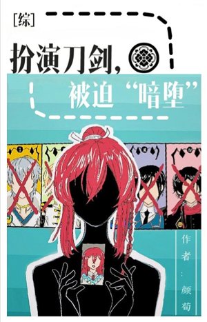 (综同人)扮演刀剑,被迫“暗堕”.