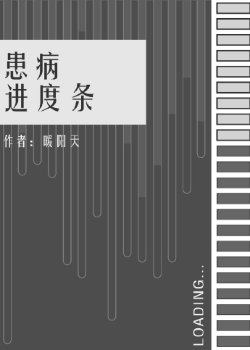 (综漫同人)患病进度条