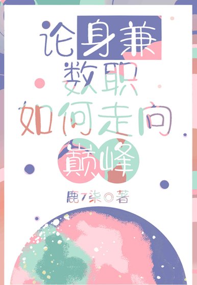 (综漫同人)论身兼数职如何走向巅峰