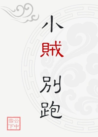 小賊,別跑