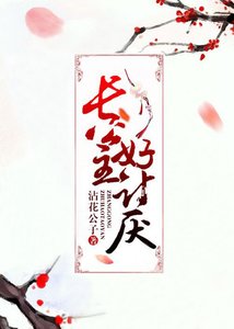 《长公主好讨厌!》