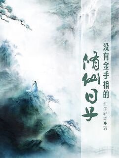 沒有金手指的修仙日子