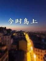 今时岛上