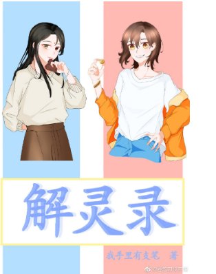 《解灵录》