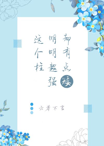 (综漫同人)这个柱明明超强却有点矮