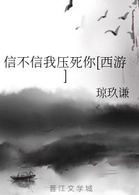 （西遊同人）信不信我壓死你[西遊]