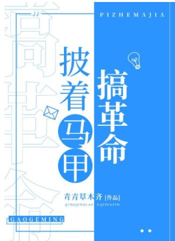 (綜漫同人)披著馬甲搞革命