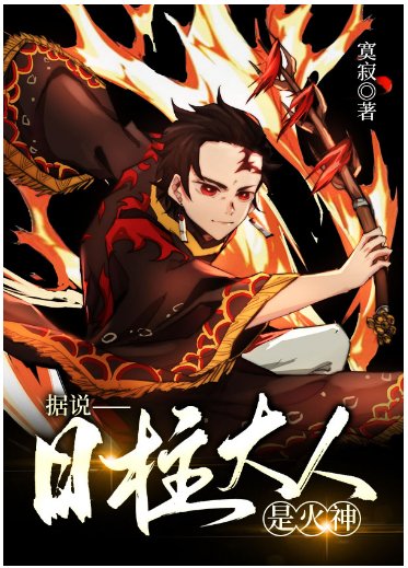 (综漫同人)据说日柱大人是火神