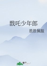 (神话同人)戬吒少年郎