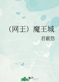 (网王同人)魔王城