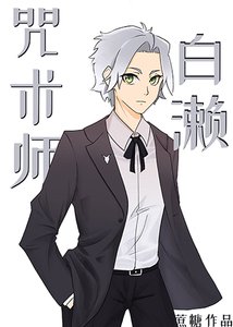 (综漫同人)咒术师白濑
