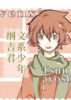 (综漫同人)文系少年纲吉君