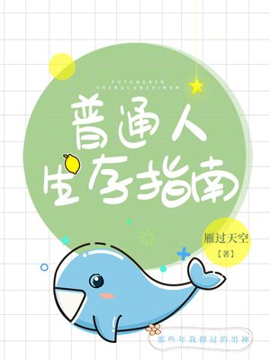 (綜漫同人)普通人生存指南