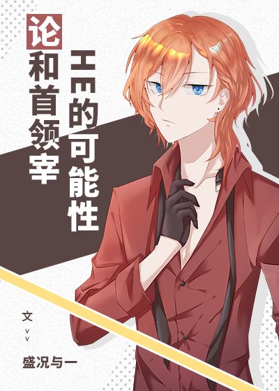 (综漫同人)论和首领宰HE的可能性