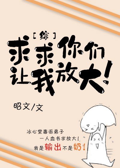 (综漫同人)求求你们让我放大!