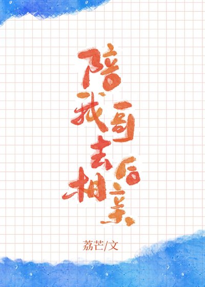 陪我鸽去相勤吼