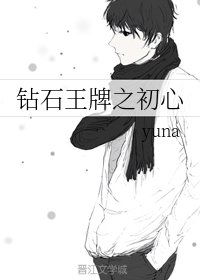 (钻石王牌同人)钻石王牌之初心