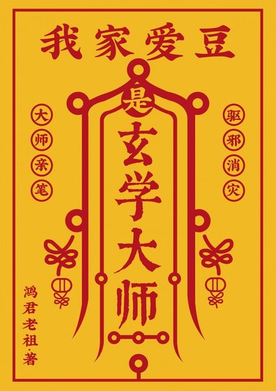 當神仙成為玄學偶像
