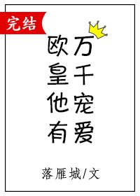 《欧皇他有万千宠爱》
