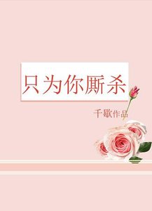 只為你廝殺