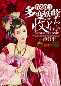 悍妻,多变妖孽收了你