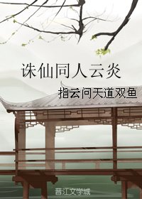 (BG/誅仙同人)誅仙同人雲炎