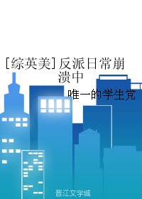 (BG/綜英美同人)反派日常崩潰中