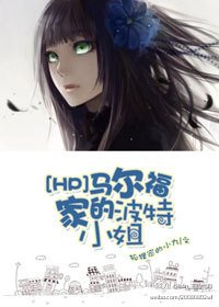 (BG/HP同人)马尔福家的波特小姐