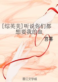 (BG/综英美同人)听说你们都想要我的血
