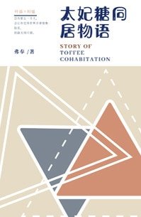 太妃糖同居物语