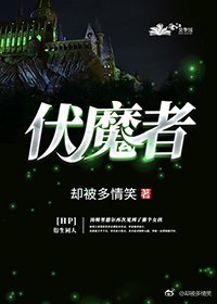 (BG/HP同人)HP伏魔者