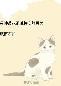(BG/综英美同人)男神品味很独特之综英美