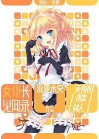(BG/美食的俘虏同人)女仆长见闻录