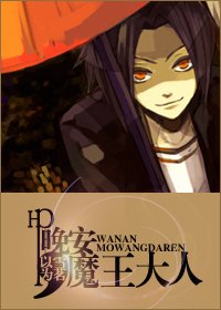 (HP同人)Hp晚安,魔王大人