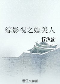 (BG/综影视同人)综影视之嫖美人