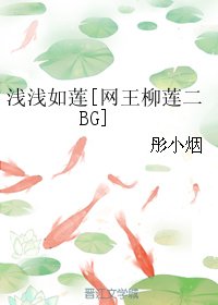 (BG/网王柳莲二同人)浅浅如莲