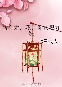 （BG/梁祝同人）馬文才，我是你家祝九妹